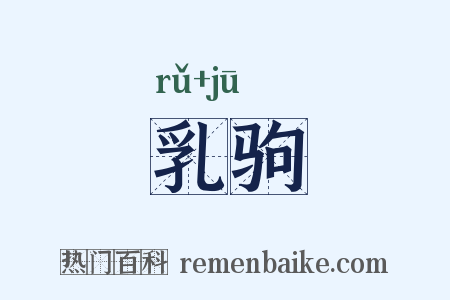 乳驹是什么意思的图片